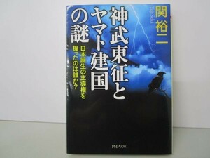 神武東征とヤマト建国の謎 日本誕生の主導権を握ったのは誰か? (PHP文庫) b0602-dc4-ba258408