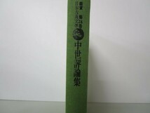 中世評論集 鑑賞 日本古典文学 第24巻 b0602-db5-nn258431_画像2