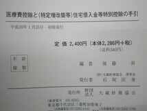 医療費控除と住宅借入金等特別控除の手引 平成20年 3月申告用 b0602-db6-nn258501_画像6