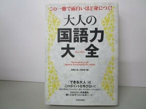 大人の国語力大全 この一冊で面白いほど身につく! b0602-db6-nn258486