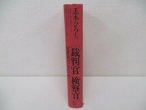 「裁判官」「検察官」冤罪裁判とのたたかい b0602-db7-nn258549_画像2