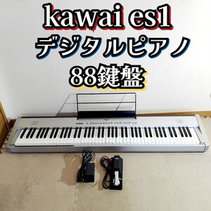 kawai カワイ デジタルピアノ 電子ピアノes-1 88鍵盤 譜面台 ペダル