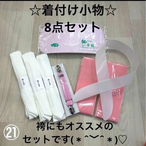 新品未使用品 着付け小物 8点セット 振袖 着物 袴 浴衣