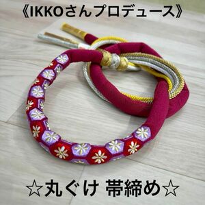 数量限定 新品未使用品 IKKO 丸ぐけ 帯締め 振袖 着物 成人式 晴れ着