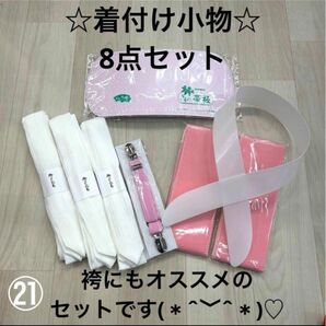 新品未使用品 着付け小物 8点セット 振袖 着物 袴 浴衣