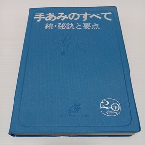 手あみのすべて 続・秘訣と要点　昭和48年11月　日本ヴォーグ社