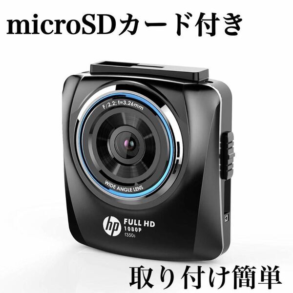 ドライブレコーダー f350s 簡単取付 200万画素 microSDカード付ヒューレットパッカード hp Full HD 簡単取付 Gセンサー搭載 駐車監視機能付