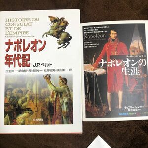 「ナポレオンの生涯」レンツ著、知の再発見双書、「ナポレオン年代記」ベルト著、日本評論社、２冊セット販売します。