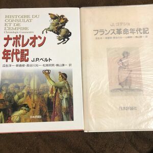 「ナポレオン年代記」ベルト著、「フランス革命年代記」ゴデショ著、日本評論社、２冊セット販売します。