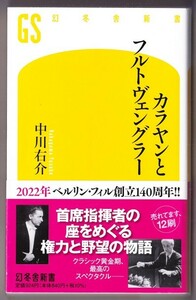 カラヤンとフルトヴェングラー　（中川右介/幻冬舎新書）