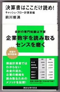 決算書はここだけ読め！ キャッシュ・フロー計算書編　（前川修満/講談社現代新書）