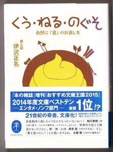 くう・ねる・のぐそ 自然に「愛」のお返しを　（伊沢正名/ヤマケイ文庫）