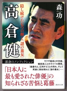 高倉健　隠し続けた七つの顔と「謎の養女」　（森功/講談社文庫）