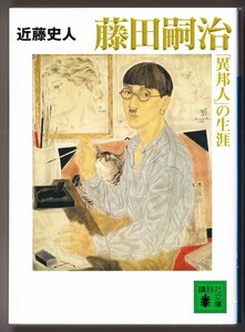 藤田嗣治「異邦人」の生涯　（近藤史人/講談社文庫）