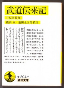 武道伝来記　（井原西鶴/横山重・前田金五郎・校注/岩波文庫）