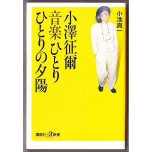 小澤征爾　音楽ひとりひとりの夕陽　（小池真一/講談社＋α新書）　*傍線あり