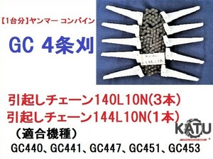 【１台分】ヤンマー コンバイン GC 4条刈用 引き起こしチェーン 140L10N、144L10N 引起し 純正に互換 