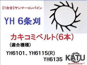 【1台分】ヤンマー コンバイン YH 6条刈用 カキコミベルト(6本) 掻き込みベルト 突起付ベルト ハンソウベルト 搬送ベルト