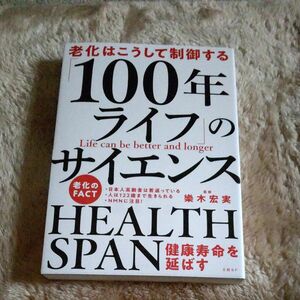 「１００年ライフ」のサイエンス　老化はこうして制御する （老化はこうして制御する）（日経ＢＰ総研）メディカル・ヘルスラボ　樂木宏実