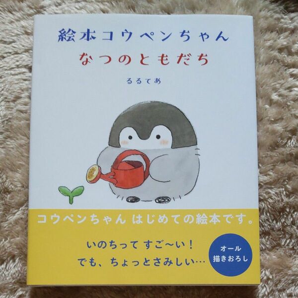 【サイン入り】絵本 コウペンちゃん なつのともだち【新品】