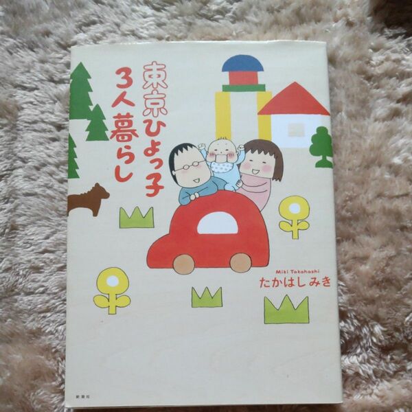東京ひよっ子３人暮らし たかはしみき／著