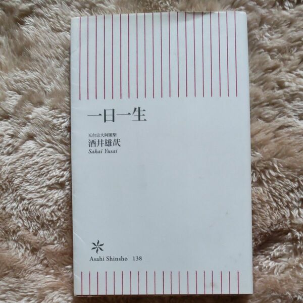 一日一生 （朝日新書　１３８） 酒井雄哉／著