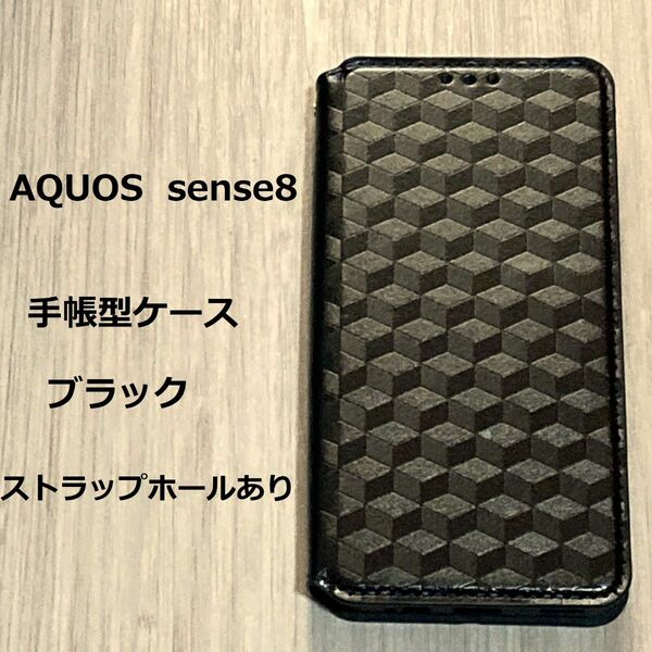 AQUOS sense8　手帳型 ケース カバー TPU　ブラック　ストラップホール