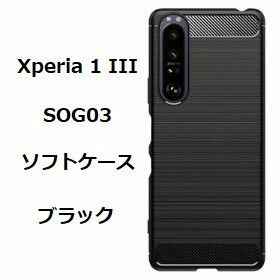 Sony Xperia 1 III　ソフトケース カバー TPU ブラック　ケース