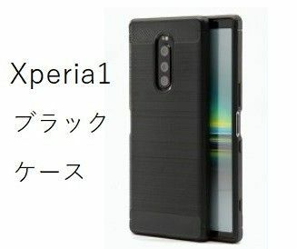 Xperia1 ブラック 　ソフトケース カバー TPU