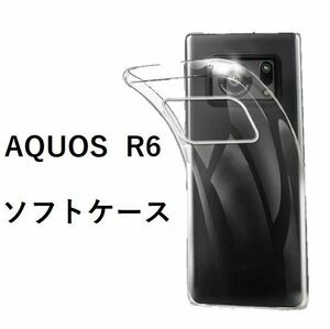 AQUOS R6 ソフトケース カバー TPU クリア ケース 透明　