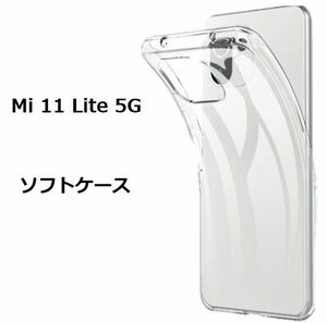 Mi 11 Lite 5G　ソフトケース カバー TPU クリア ケース 透明