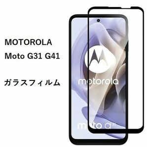 MOTOROLA Moto G31 G41 ガラスフィルム　液晶保護フィルム