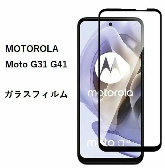 MOTOROLA Moto G31 G41 ガラスフィルム　液晶保護フィルム