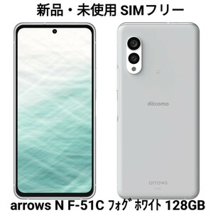 新品・未使用 arrows N F-51C 128GB フォグホワイト 本体 SIMフリー docomo ドコモ 箱・説明書付き スマートフォン 