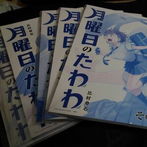 月曜日のたわわ　青版　１巻から５巻セット