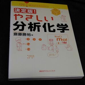 決定版！やさしい分析化学 （決定版！やさしい化学シリーズ） 斎藤勝裕／著