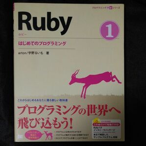 Ｒｕｂｙ　１ （プログラミング学習シリーズ） ａｒｔｏｎ／著　宇野るいも／著