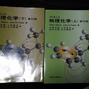 アトキンス 物理化学 上下