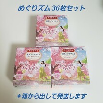 めぐりズム 36枚セット 桜の香り 蒸気でホットアイマスク さくら 花王 数量限定品 _画像1