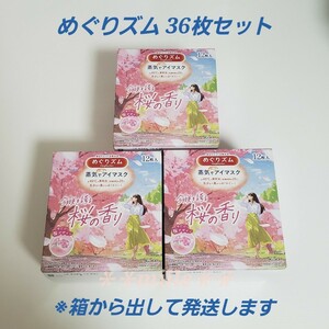 めぐりズム 36枚セット 桜の香り 蒸気でホットアイマスク さくら 花王 数量限定品 