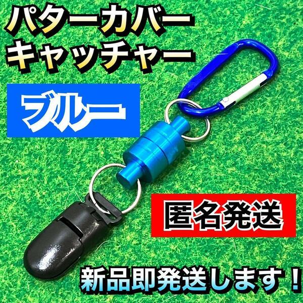 大人気 パターカバー ホルダー キャッチャー 強力マグネット式 ブルー5