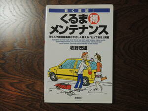 くるま得メンテナンス　賢く節約！　元クルマ雑誌編集長がやさしく教える「とっておき