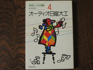  オーディオ日曜大工　 （実用オーディオ講座　４） 長岡鉄男／〔著〕