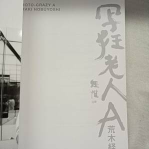  QAZ12828★荒木経惟「 写狂老人A」 写真集 Nobuyoshi Arakiの画像4