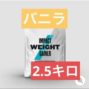 マイプロテイン　ウエイトゲイナー　2.5kg バニラ