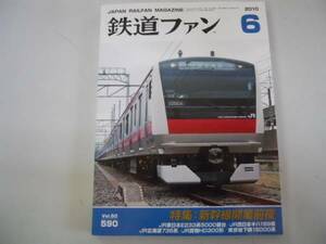 ●鉄道ファン●2010年6月●201006●新幹線開業前夜JR東E233系JR西キハ189系