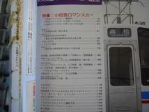 ●鉄道ファン●1996年6月●199606●小田急ロマンスカーJR四国6000系JR東485系●即決_画像3