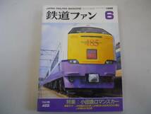 ●鉄道ファン●1996年6月●199606●小田急ロマンスカーJR四国6000系JR東485系●即決_画像1