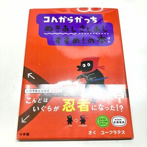 【帯カバー付き】コんガらガっち　ぬきあしさしあしすすめ！の本　ユーフラテス　小学館