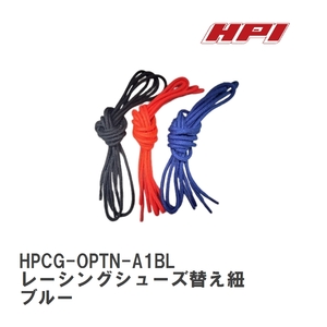 【HPI/エイチ・ピ－・アイ】 レーシングシューズ替え紐 ブルー [HPCG-OPTN-A1BL]